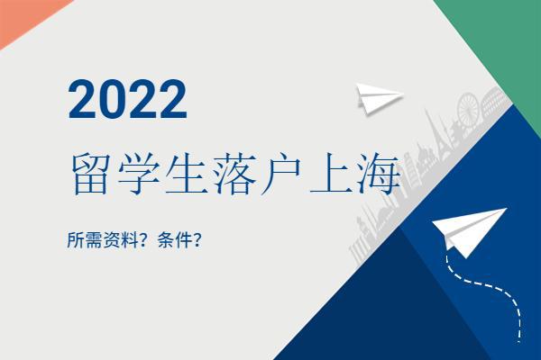 2022留學(xué)生落戶上海材料