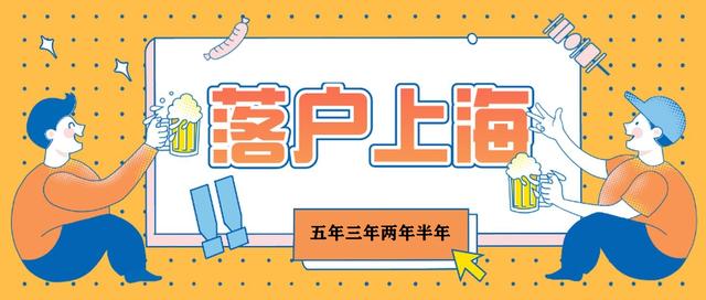 上海居轉(zhuǎn)戶需要7年？還有5年3年2年半年的通道！