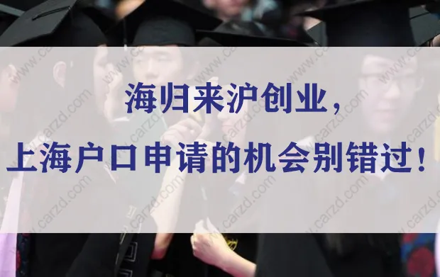 海歸來滬創(chuàng)業(yè)，上海戶口申請(qǐng)的重要機(jī)會(huì)別錯(cuò)過！