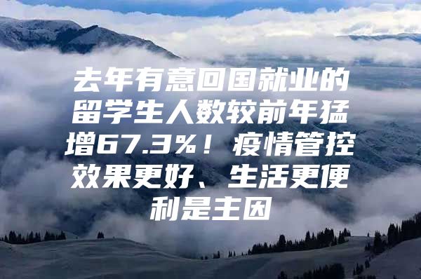 去年有意回國(guó)就業(yè)的留學(xué)生人數(shù)較前年猛增67.3%！疫情管控效果更好、生活更便利是主因