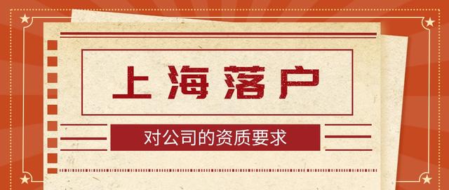 2022年辦理上海居轉(zhuǎn)戶(hù)，對(duì)公司有要求嗎？勞務(wù)派遣能不能落戶(hù)？