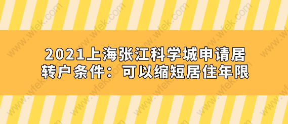 2021上海張江科學(xué)城申請(qǐng)居轉(zhuǎn)戶條件：可以縮短居住年限