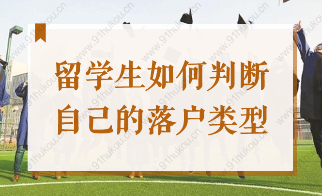 留學(xué)生如何判斷自己的落戶類型？2022上海海歸落戶方式匯總！