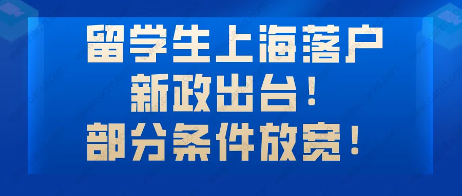 留學(xué)生上海落戶新政出臺(tái)!部分條件放寬!