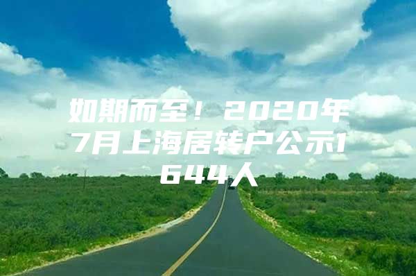 如期而至！2020年7月上海居轉(zhuǎn)戶公示1644人