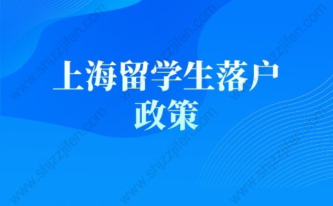 上海留學生落戶政策2022最新解讀，弄錯無法落戶上海