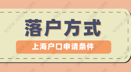 2022年上海居轉(zhuǎn)戶常見3種落戶方式，哪種最適合你？