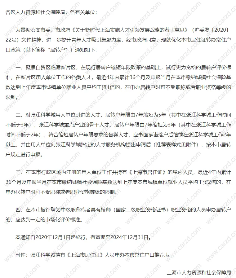 上海落戶政策2021最新,上海居轉(zhuǎn)戶落戶年限已縮短!