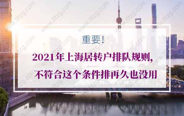 2021年上海居轉(zhuǎn)戶排隊規(guī)則，不符合這個條件排再久也沒用