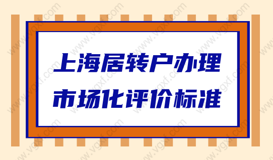 2022中級(jí)職稱申請(qǐng)居轉(zhuǎn)戶落戶上海，市場(chǎng)化評(píng)價(jià)標(biāo)準(zhǔn)是什么？