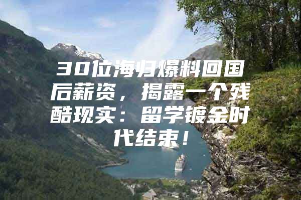 30位海歸爆料回國后薪資，揭露一個(gè)殘酷現(xiàn)實(shí)：留學(xué)鍍金時(shí)代結(jié)束！