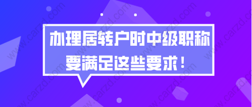 上海居轉(zhuǎn)戶辦理問題一：為什么有的人用外地的職稱也能辦理上海居轉(zhuǎn)戶？