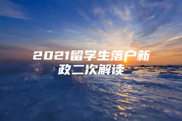 2021留學(xué)生落戶新政二次解讀