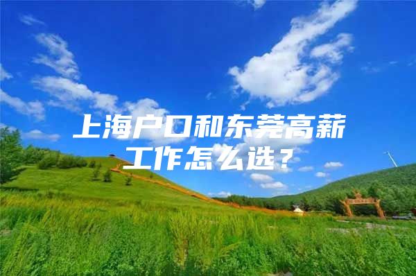 上海戶口和東莞高薪工作怎么選？