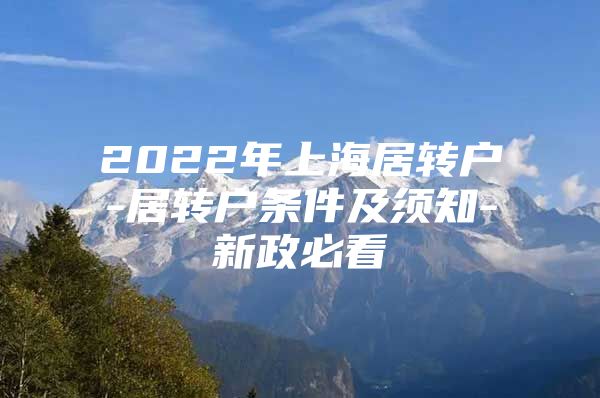 2022年上海居轉戶-居轉戶條件及須知-新政必看