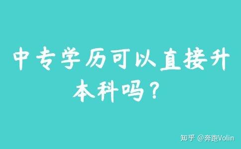 中專學(xué)歷可以直接升本科嗎？