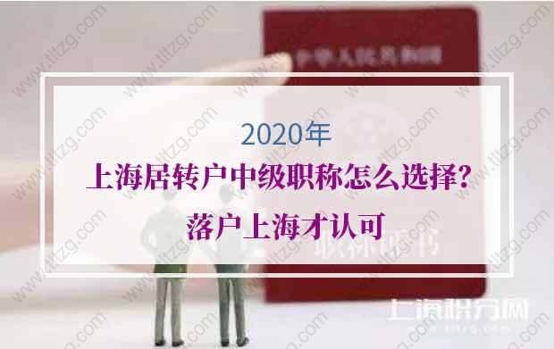 2020年上海居轉(zhuǎn)戶(hù)中級(jí)職稱(chēng)怎么選擇？落戶(hù)上海才認(rèn)可