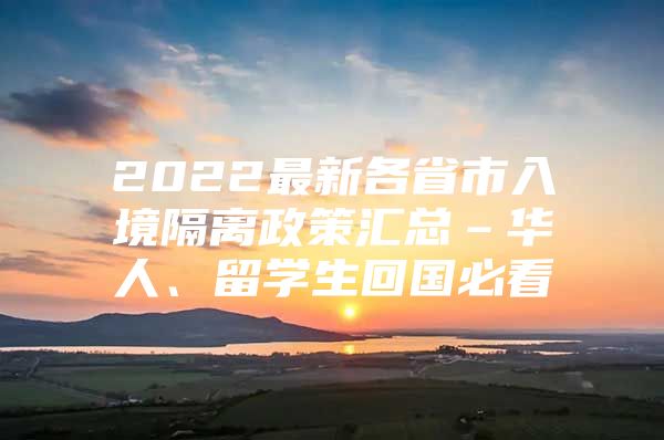 2022最新各省市入境隔離政策匯總–華人、留學生回國必看