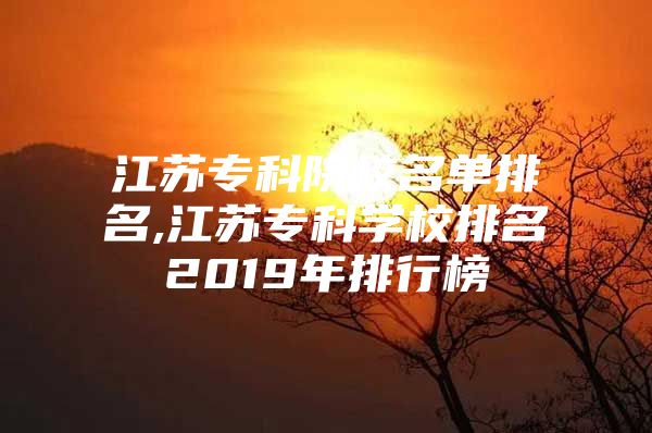 江蘇?？圃盒Ｃ麊闻琶?江蘇?？茖W(xué)校排名2019年排行榜