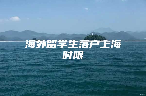 海外留學(xué)生落戶上海時限