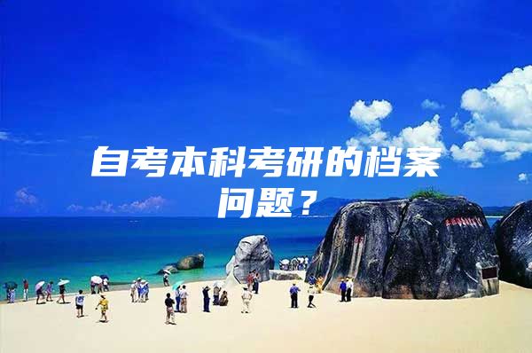 自考本科考研的檔案問(wèn)題？