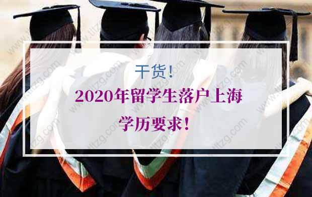 最強(qiáng)攻略干貨！2020年留學(xué)生落戶上海學(xué)歷要求