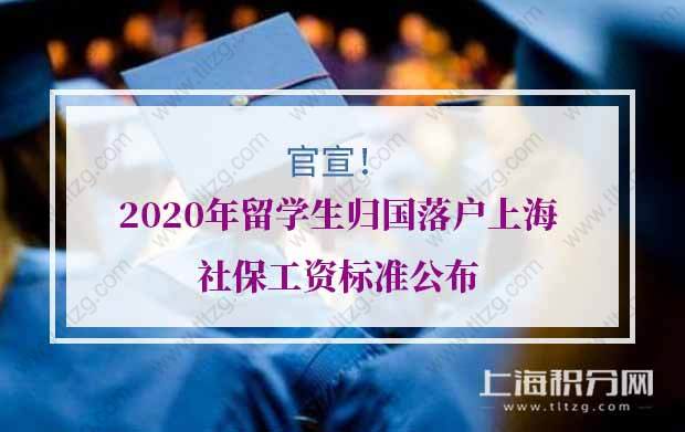 官宣 ！2020年留學(xué)生歸國落戶上海社保工資標(biāo)準(zhǔn)公布