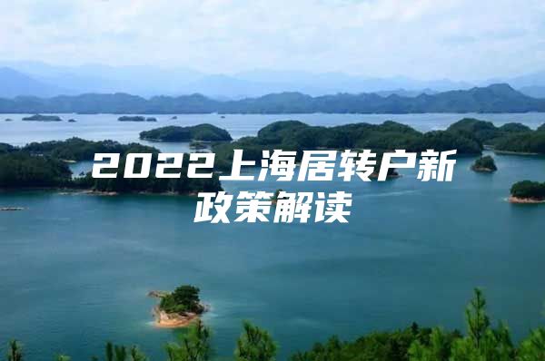 2022上海居轉(zhuǎn)戶新政策解讀