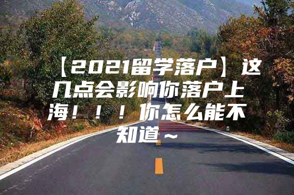 【2021留學(xué)落戶】這幾點會影響你落戶上海?。。∧阍趺茨懿恢馈?/></p>
								<p style=