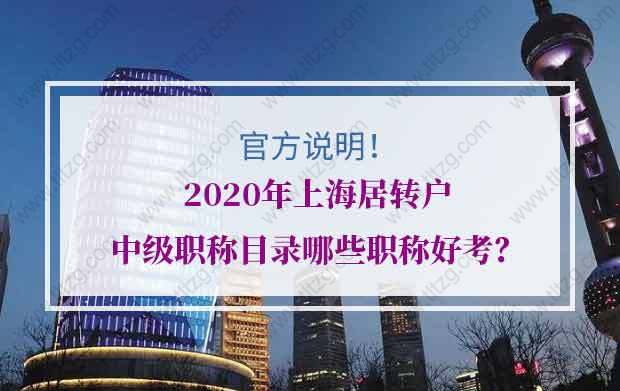 官方說(shuō)明：2020年上海居轉(zhuǎn)戶中級(jí)職稱目錄哪些職稱好考？