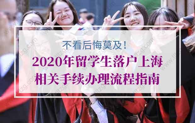 不看后悔莫及！2020年留學(xué)生落戶上海相關(guān)手續(xù)辦理流程指南