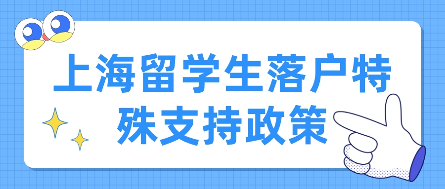 上海留學(xué)生落戶特殊支持政策一覽