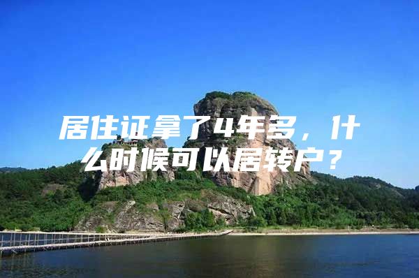 居住證拿了4年多，什么時候可以居轉(zhuǎn)戶？