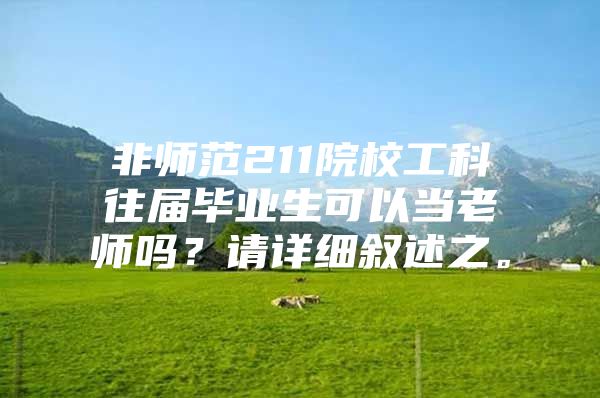 非師范211院校工科往屆畢業(yè)生可以當(dāng)老師嗎？請(qǐng)?jiān)敿?xì)敘述之。