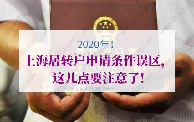 史上最全解答！2020年上海居轉(zhuǎn)戶申請(qǐng)條件誤區(qū)，這幾點(diǎn)要注意了