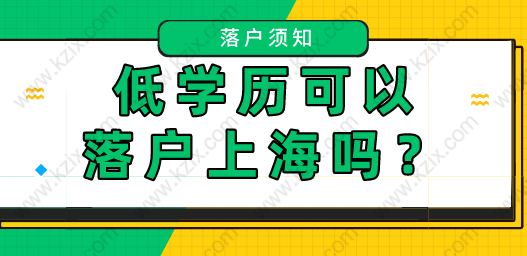 上海居轉(zhuǎn)戶：沒有學(xué)歷可以申請(qǐng)嗎？答案在這里