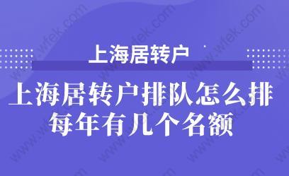 上海居轉戶排隊怎么排,每年有幾個名額