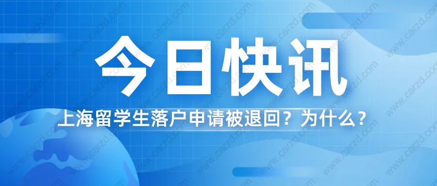 2021上海留學(xué)生落戶 ｜落戶申請(qǐng)被退回？這篇文章也許能幫到你！