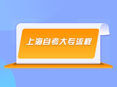 上海自考大專流程是什么？