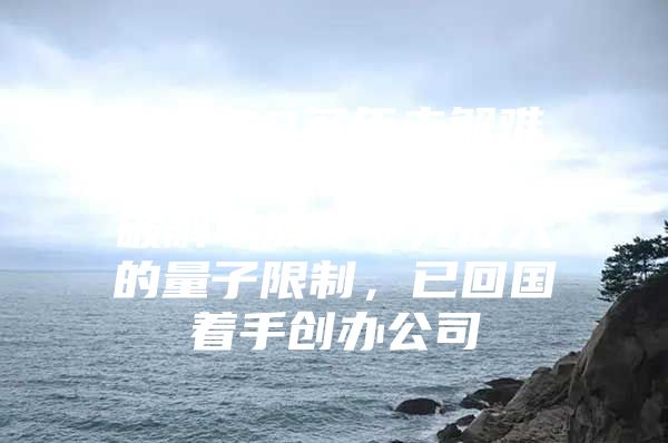 攻克20多年未解難題，90后海歸博士破解單波導(dǎo)中光放大的量子限制，已回國(guó)著手創(chuàng)辦公司