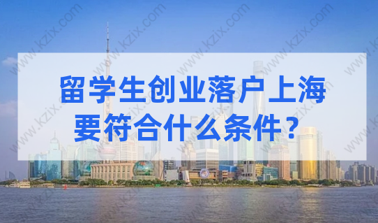 政策講解！留學(xué)生創(chuàng)業(yè)落戶上海，需要符合什么條件？