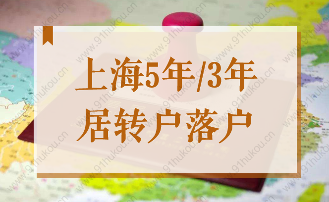 上海5年／3年就能居轉(zhuǎn)戶落戶？2022臨港新片區(qū)落戶政策最新解讀！