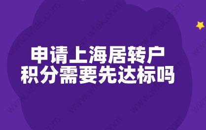 申請上海居轉(zhuǎn)戶,積分需要先達標嗎？