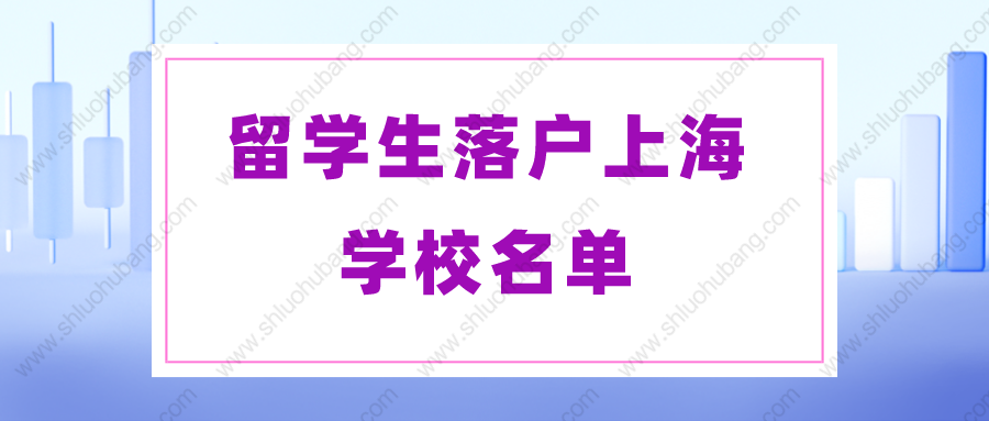 2022年留學生落戶上海的條件是什么？上海留學生可落戶的學校名單