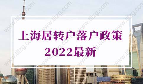 上海居轉(zhuǎn)戶落戶政策2022最新變動，一定要看看