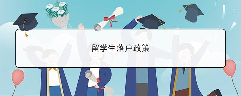 海歸留學(xué)生落戶政策解析！