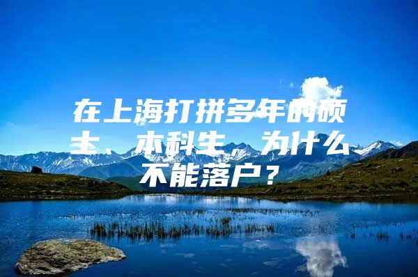 在上海打拼多年的碩士、本科生，為什么不能落戶？