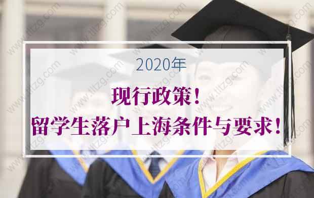 現(xiàn)行政策！2020年留學(xué)生落戶上海的條件與要求！