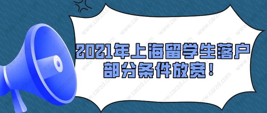 2021年上海留學(xué)生落戶政策解析｜部分條件放寬！