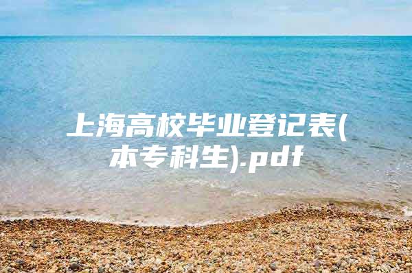 上海高校畢業(yè)登記表(本?？粕?.pdf